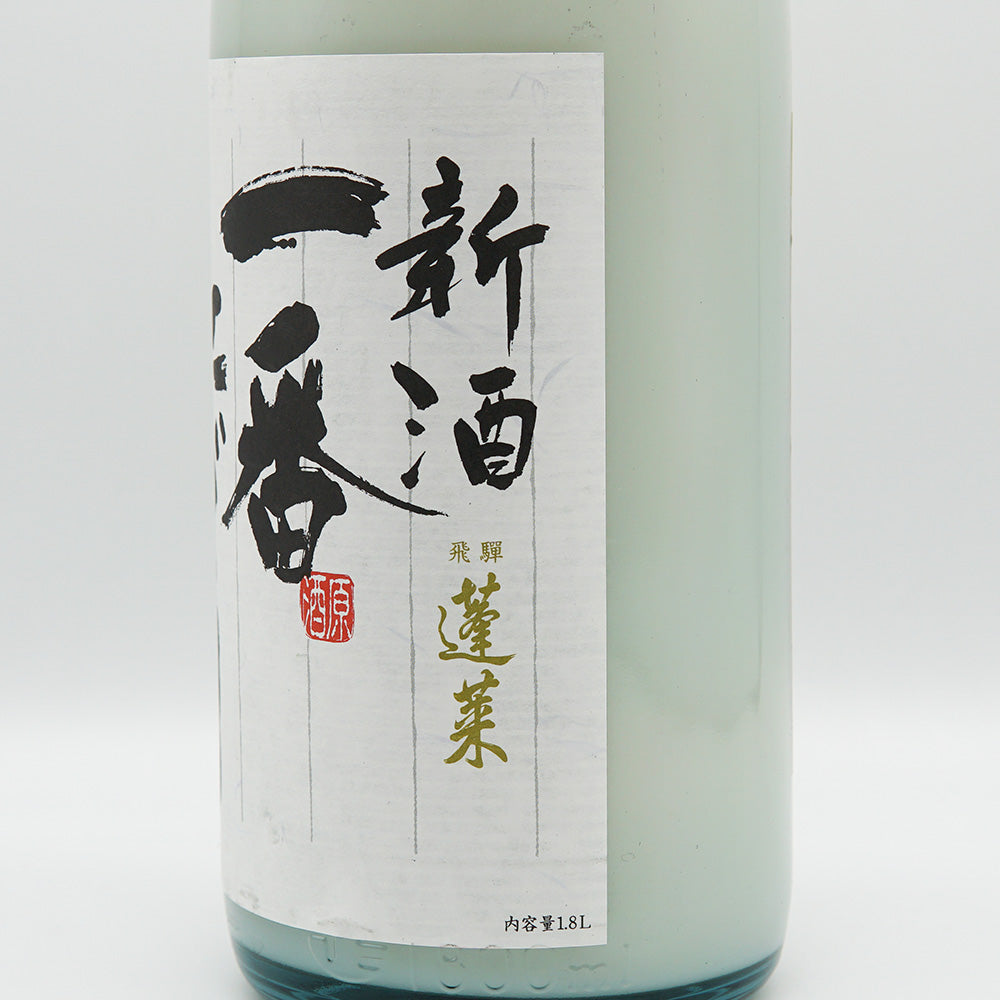 蓬莱(ほうらい) 新酒一番にごり 720ml/1800ml