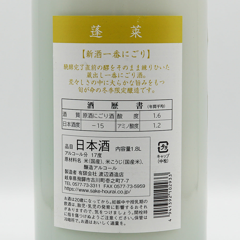 蓬莱(ほうらい) 新酒一番にごり 720ml/1800ml