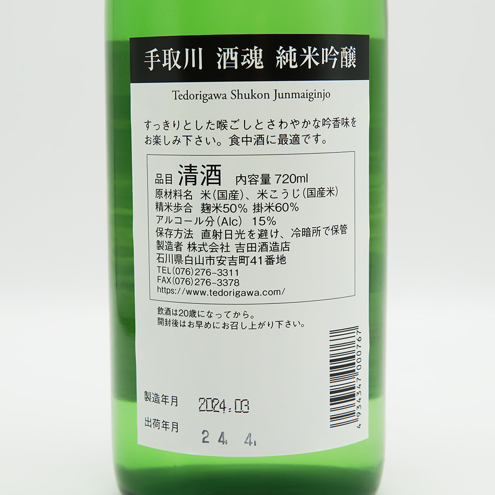 手取川(てどりがわ) 酒魂 純米吟醸の裏ラベル