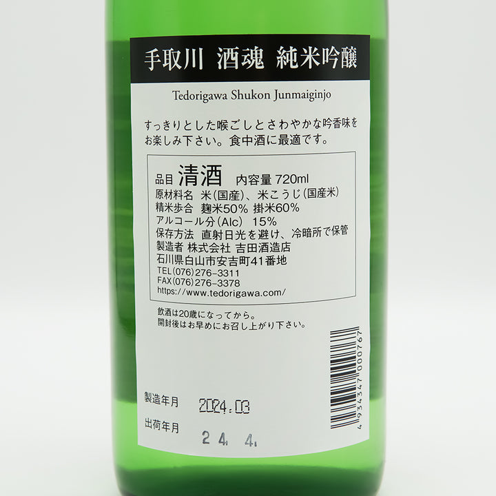 手取川(てどりがわ) 酒魂 純米吟醸の裏ラベル