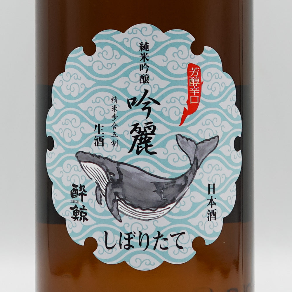 酔鯨(すいげい) 純米吟醸 吟麗 しぼりたて生のラベル