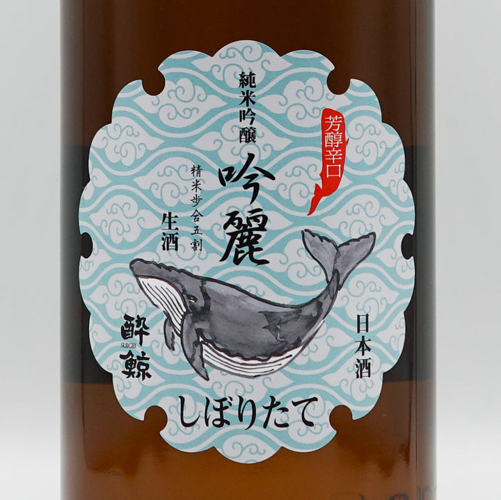 酔鯨(すいげい) 純米吟醸 吟麗 しぼりたて生のラベル