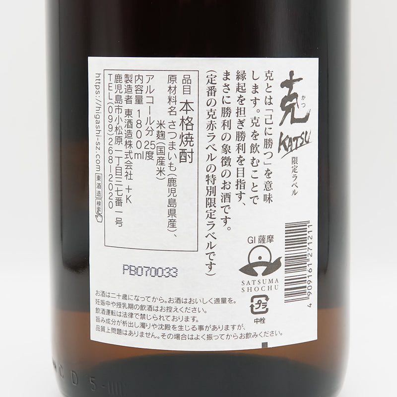 本格焼酎 克(かつ) 限定ラベルの裏ラベル