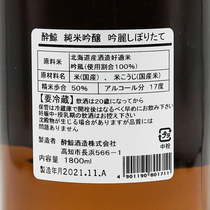 酔鯨(すいげい) 純米吟醸 吟麗 しぼりたて生の裏ラベル