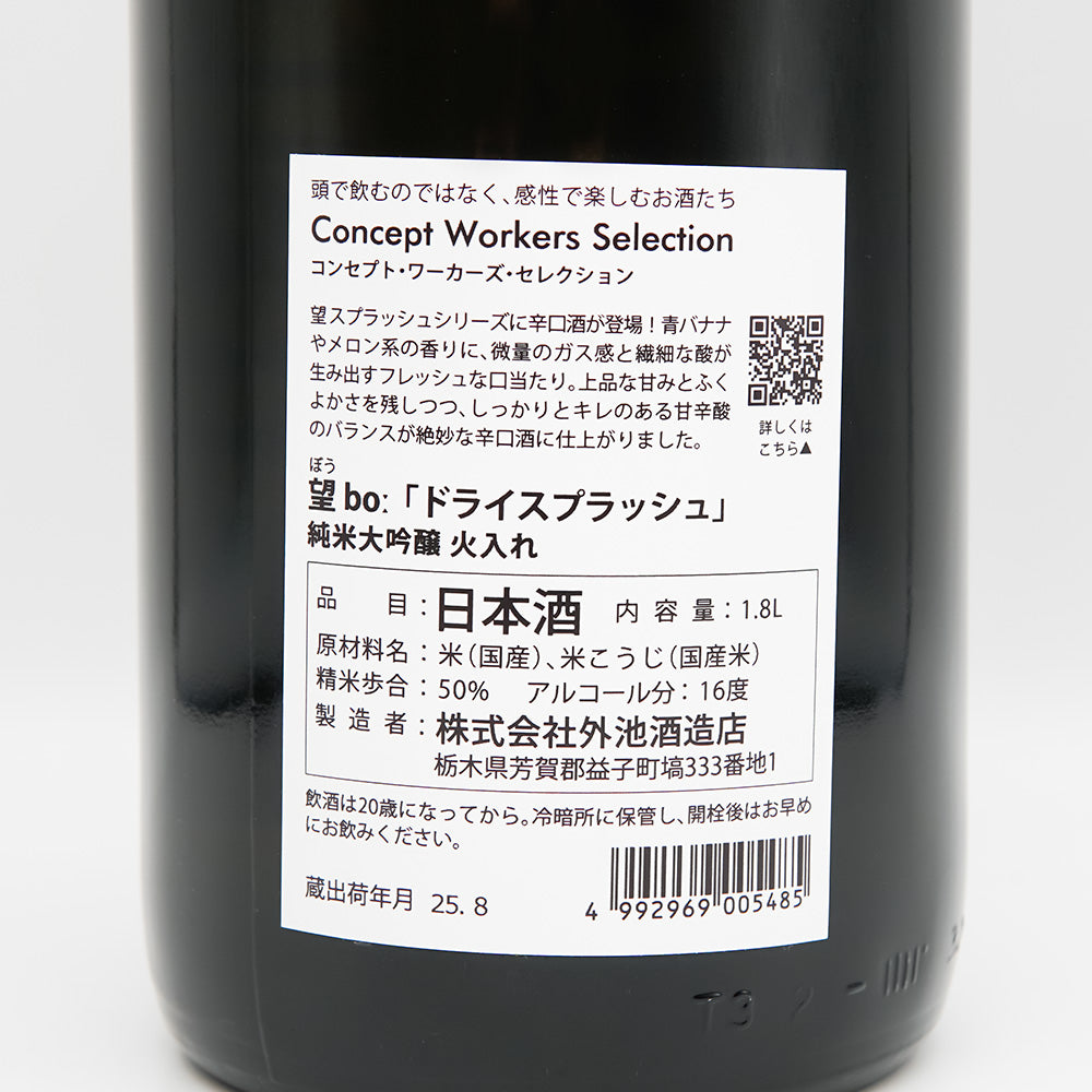 望(ぼう) ドライスプラッシュ！ 純米大吟醸 火入れの裏ラベル