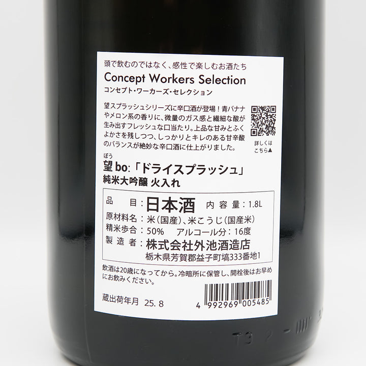 望(ぼう) ドライスプラッシュ！ 純米大吟醸 火入れの裏ラベル