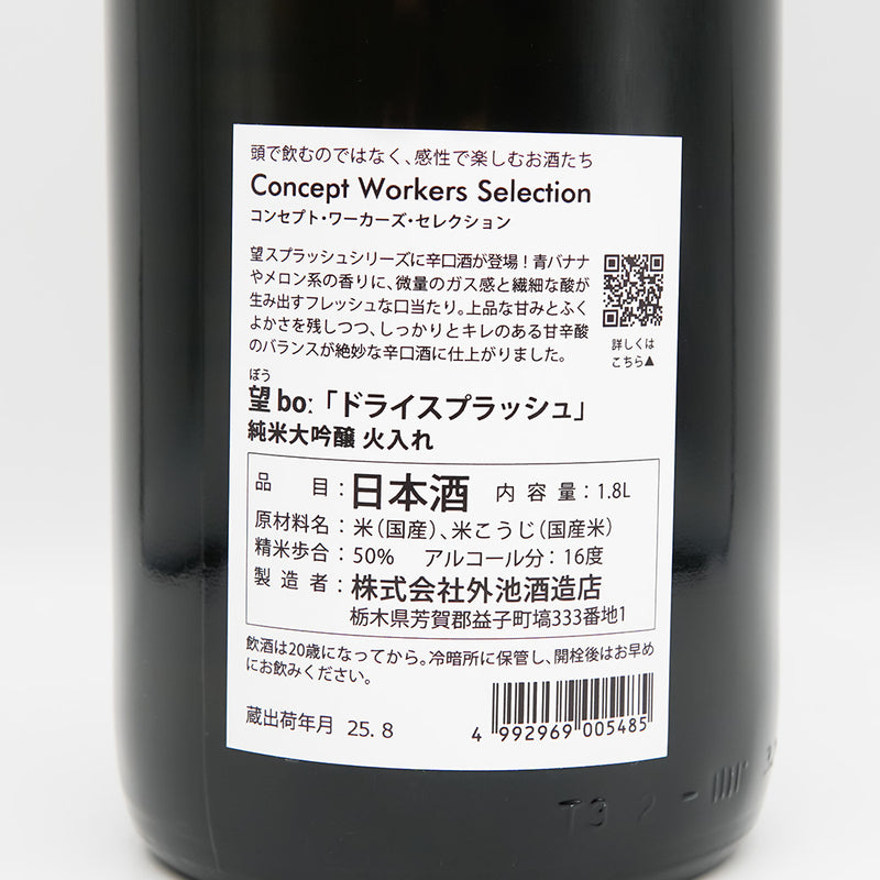 望(ぼう) ドライスプラッシュ！ 純米大吟醸 火入れの裏ラベル