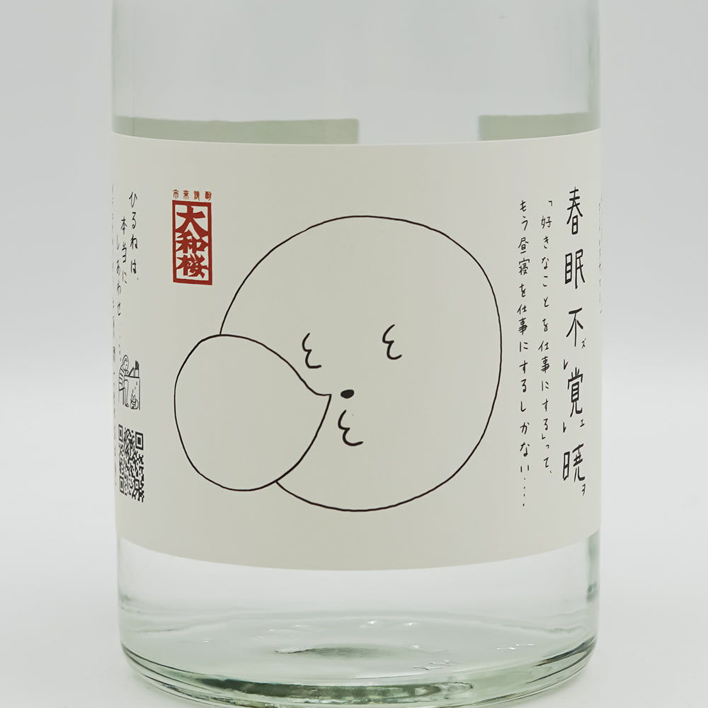 大和桜(やまとざくら) 春眠不覚暁(しゅんみんあかつきをおぼえず)のラベル