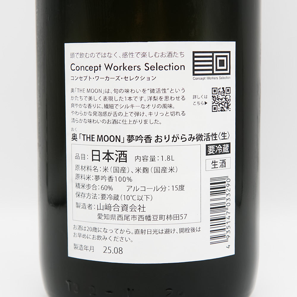 奥(おく) THE MOON 夢吟香 おりがらみ微活性 生の裏ラベル