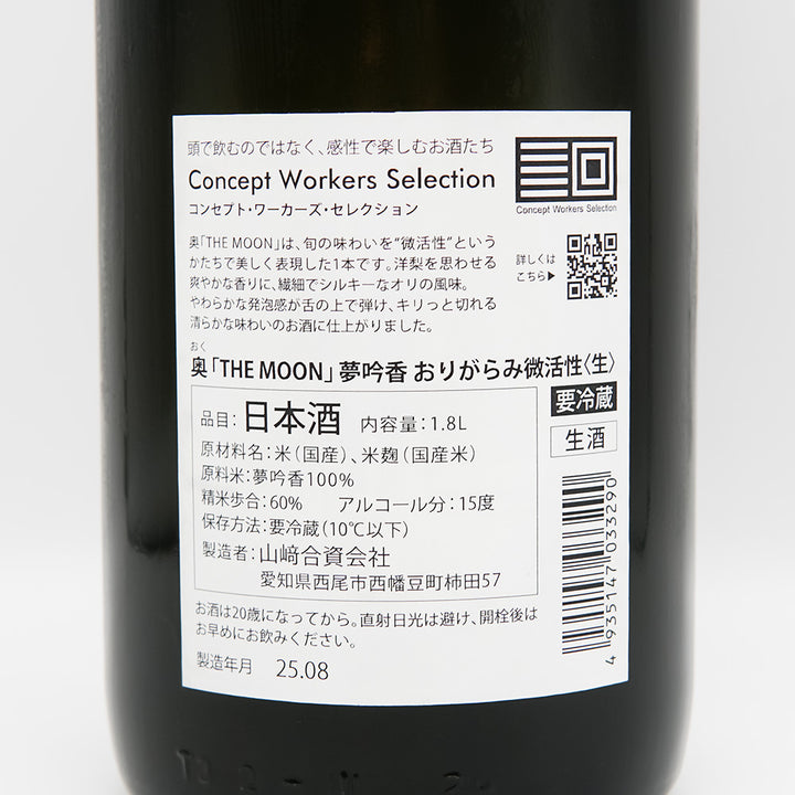 奥(おく) THE MOON 夢吟香 おりがらみ微活性 生の裏ラベル