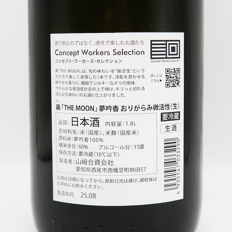 奥(おく) THE MOON 夢吟香 おりがらみ微活性 生の裏ラベル