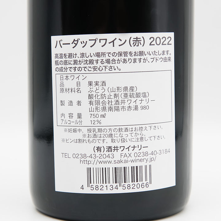 酒井ワイナリー バーダップワイン 赤 2022の裏ラベル