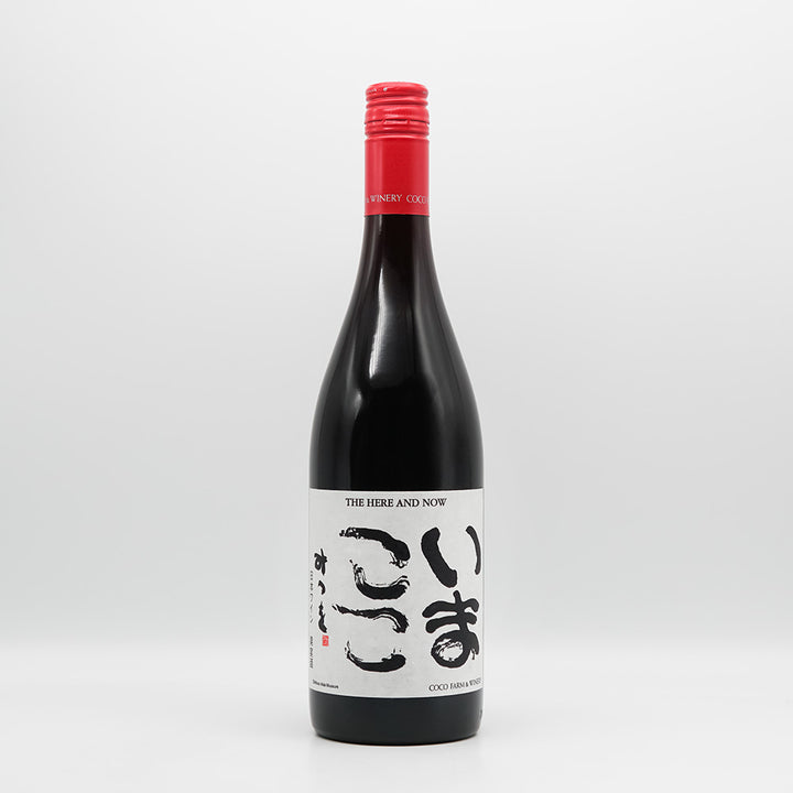 日本ワイン通販】ココ・ファーム・ワイナリー いまここ 赤 2024 750ml
