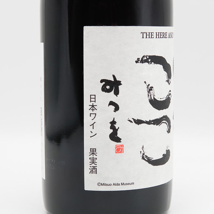 日本ワイン通販】ココ・ファーム・ワイナリー いまここ 赤 2024 750ml
