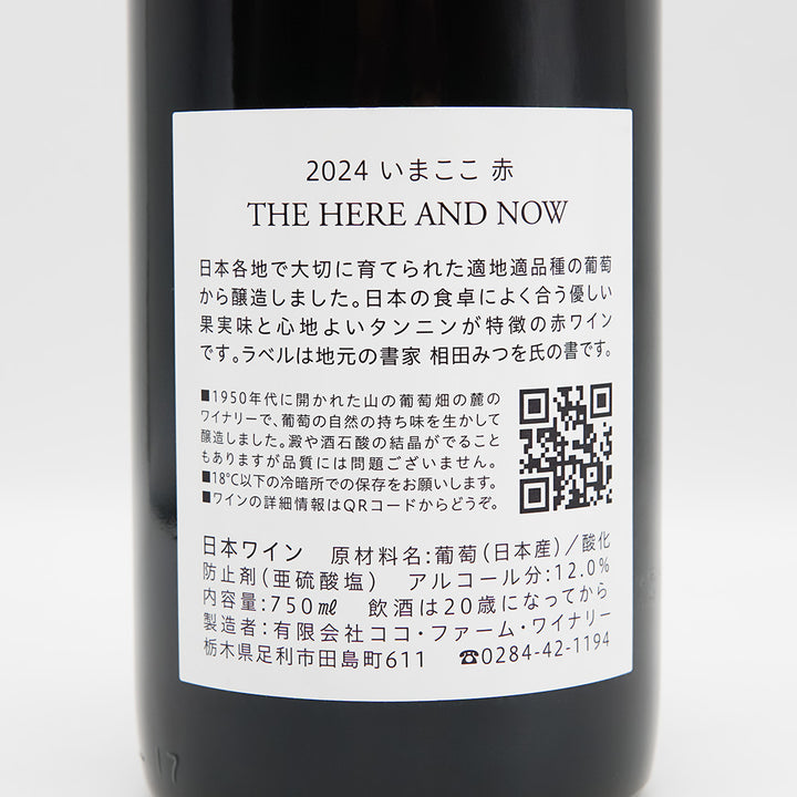 ココ・ファーム・ワイナリー いまここ 赤 2024｜ワイン専門店 - いそべ酒店