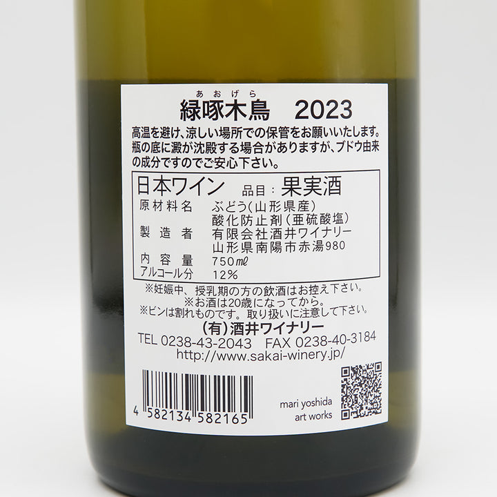酒井ワイナリー 緑啄木鳥(あおげら) 2023の裏ラベル