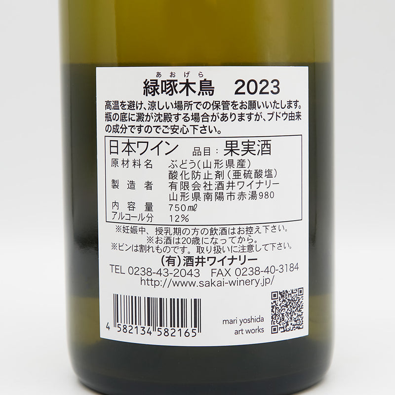 酒井ワイナリー 緑啄木鳥(あおげら) 2023の裏ラベル
