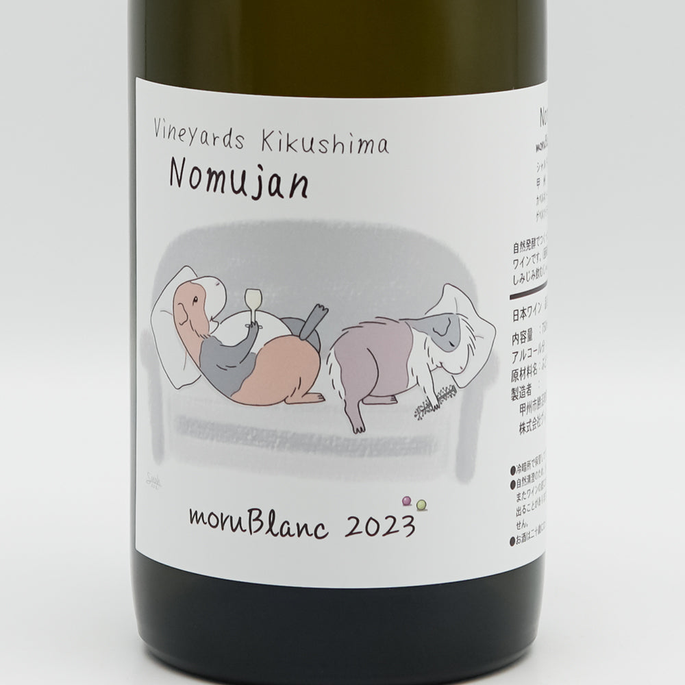 Vineyards Kikushima Nomujan(ヴィンヤード キクシマ ノムジャン) moru Blanc 2023のラベル