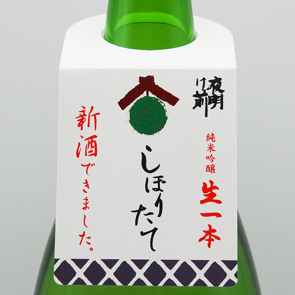 Yoakemae Junmai Ginjo Freshly Squeezed 720ml/1800ml [Cool bottle recommended]