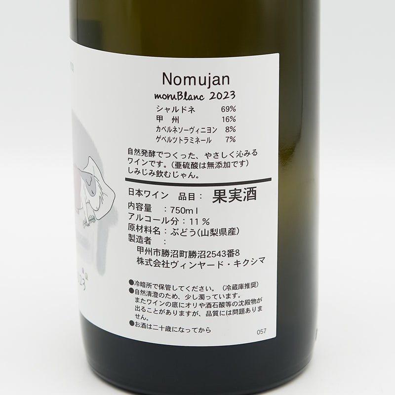 Vineyards Kikushima Nomujan(ヴィンヤード キクシマ ノムジャン) moru Blanc 2023の裏ラベル