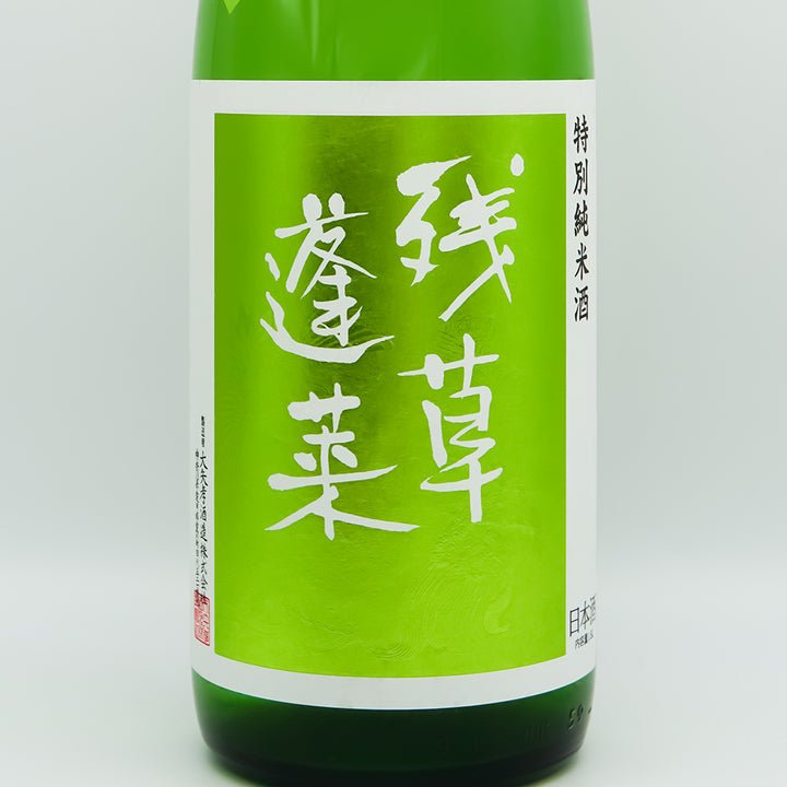 お気に入り 日本酒通販】残草蓬莱 特別純米 出羽燦々60 槽場直詰 無濾過生 文化、民俗