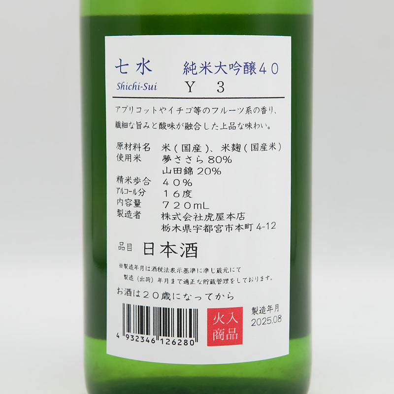 七水(しちすい) 純米大吟醸40 Y3の裏ラベル
