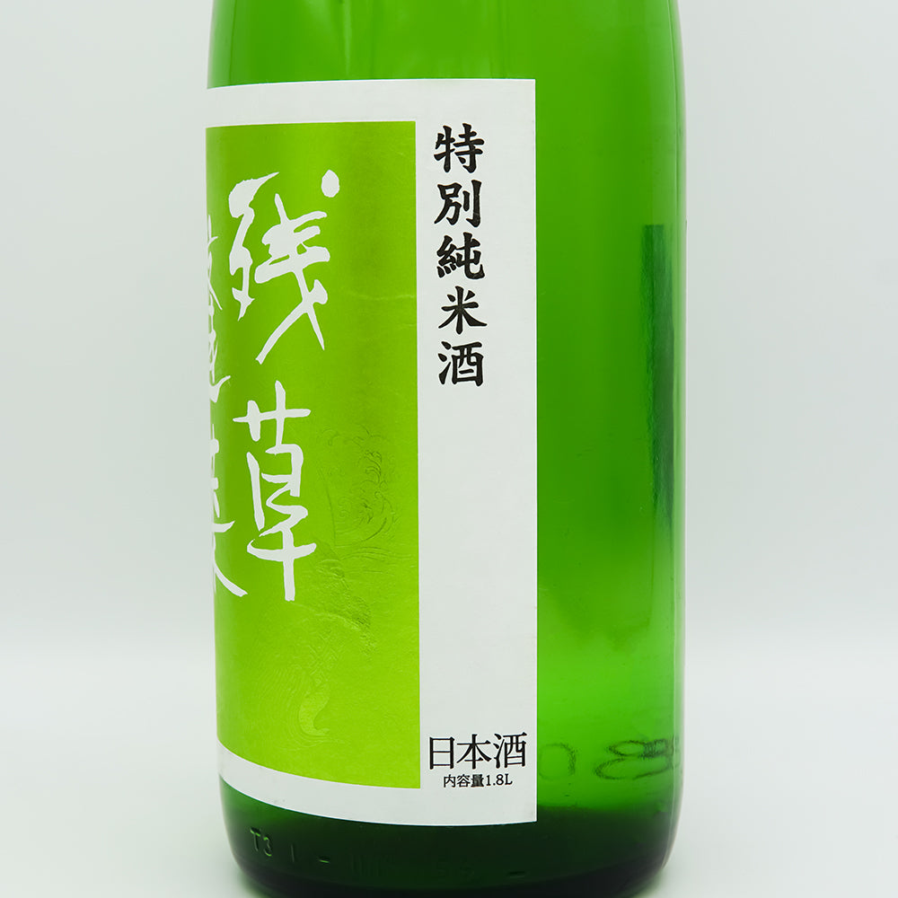 残草蓬莱(ざるそうほうらい) 特別純米 出羽燦々60 槽場直詰 無濾過生原酒のラベル右側面