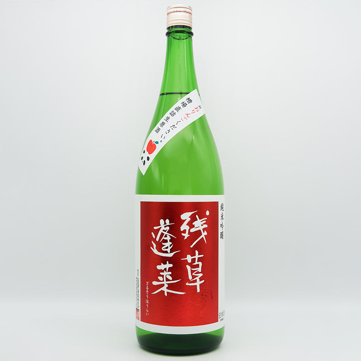 残草蓬莱(ざるそうほうらい) おりんごください 純米吟醸 槽場直詰 無濾過生原酒の全体像