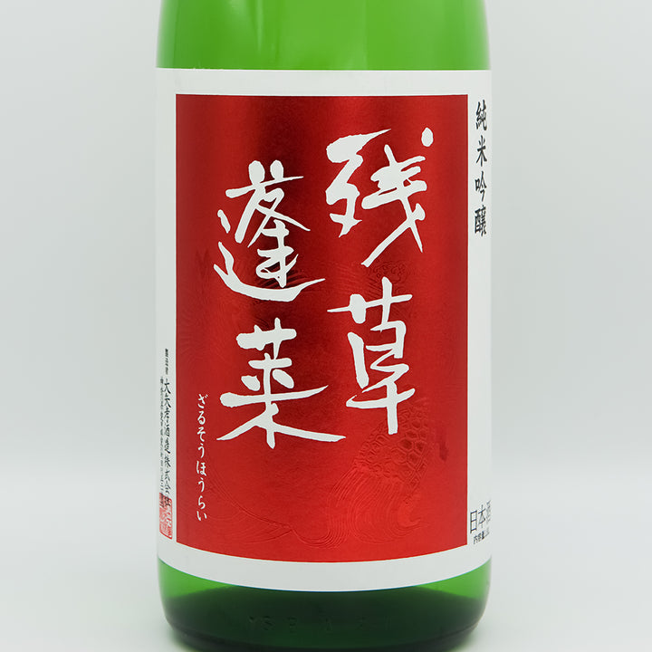 残草蓬莱(ざるそうほうらい) おりんごください 純米吟醸 槽場直詰 無濾過生原酒のラベル