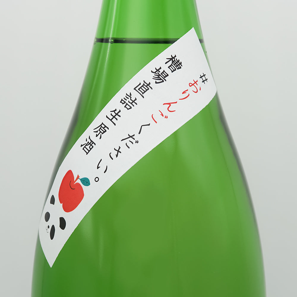 残草蓬莱(ざるそうほうらい) おりんごください 純米吟醸 槽場直詰 無濾過生原酒のサブラベル