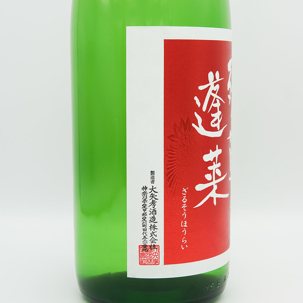 残草蓬莱(ざるそうほうらい) おりんごください 純米吟醸 槽場直詰 無濾過生原酒のラベル左側面