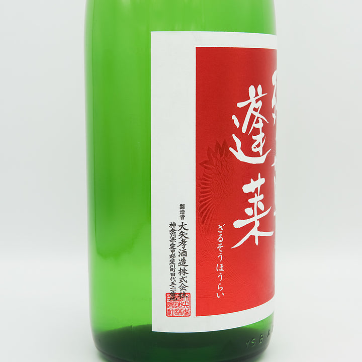 残草蓬莱(ざるそうほうらい) おりんごください 純米吟醸 槽場直詰 無濾過生原酒のラベル左側面
