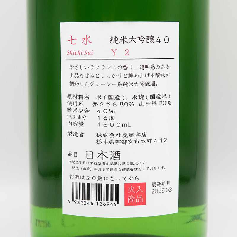七水(しちすい) 純米大吟醸40 Y2の裏ラベル