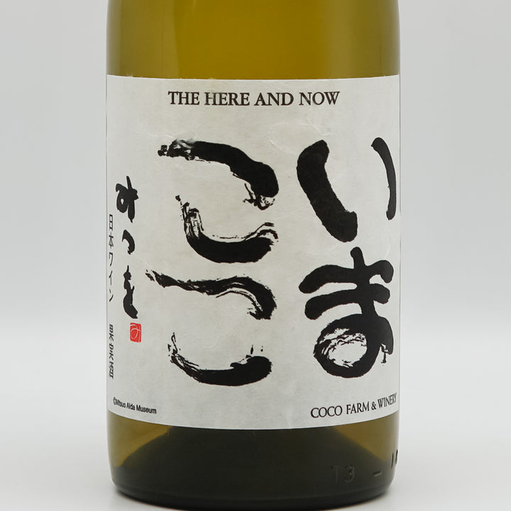 ココ・ファーム・ワイナリー いまここ 白 2023 750ml【クール便推奨】