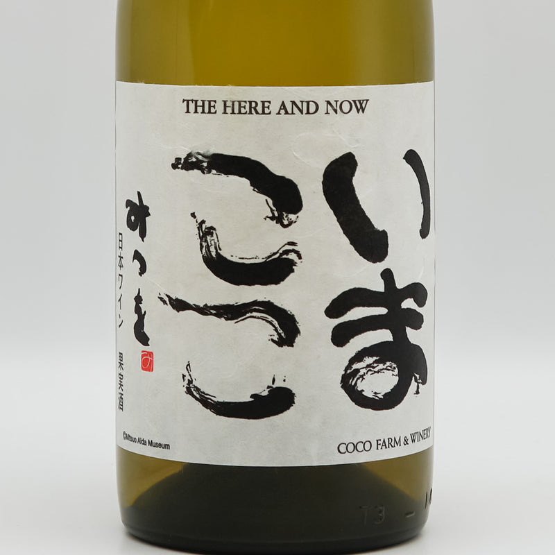 ココ・ファーム・ワイナリー いまここ 白 2023 750ml【クール便推奨】