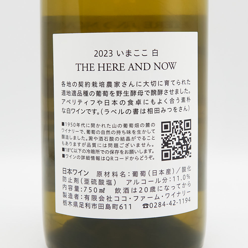 ココ・ファーム・ワイナリー いまここ 白 2023 750ml【クール便推奨】