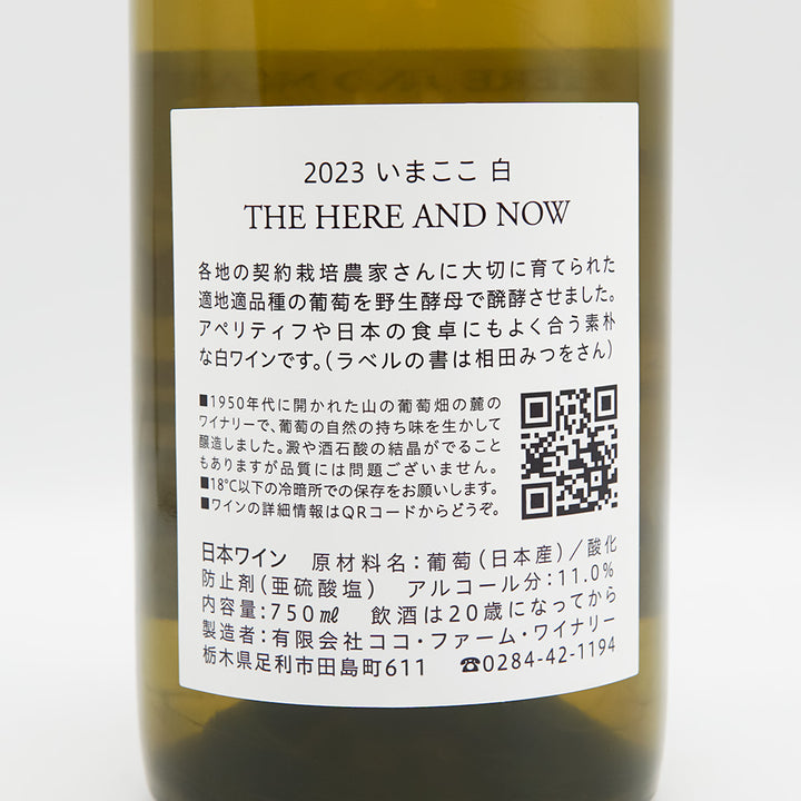 日本ワイン通販】ココ・ファーム・ワイナリー いまここ 白 2023 750ml