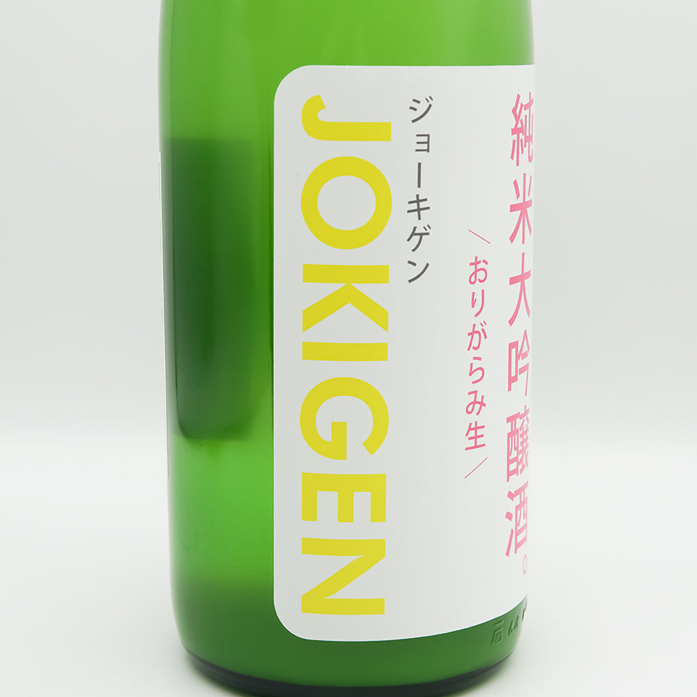 上喜元(じょうきげん) 毎日のみたいハイスペックな純米大吟醸 おりがらみ生のラベル左側面