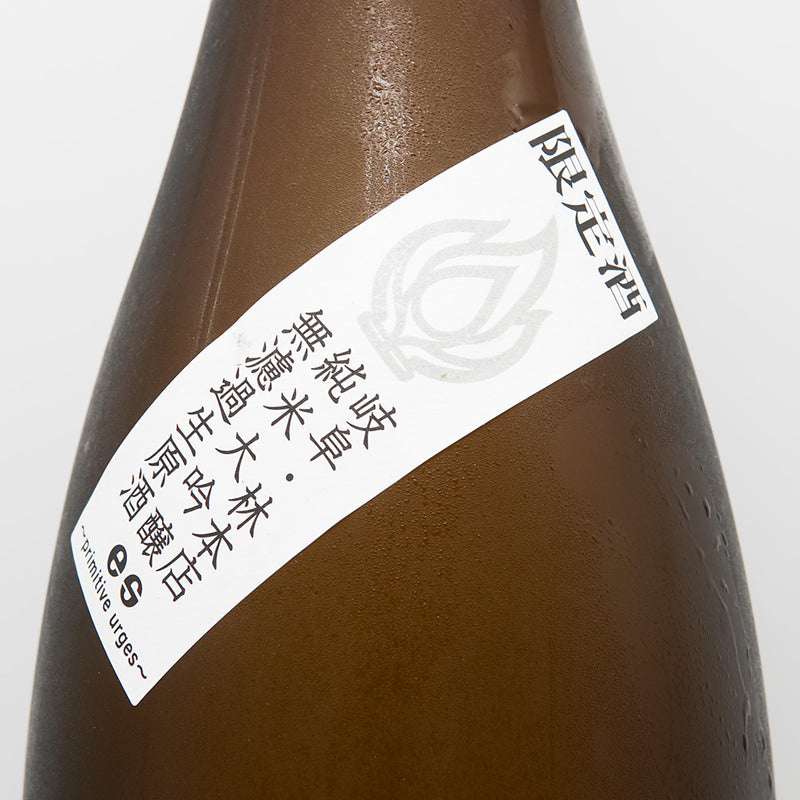 林本店(はやしほんてん) es(えす) Primitive Urges 純米大吟醸 無濾過生原酒 720ml/1800ml【クール便必須】