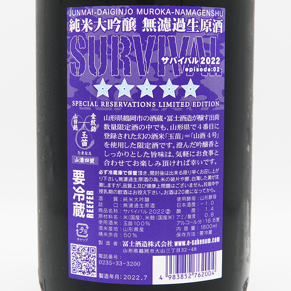 栄光冨士(えいこうふじ) SURVIVAL（サバイバル） 純米大吟醸無濾過生原酒 720ml/1800ml【クール便必須】