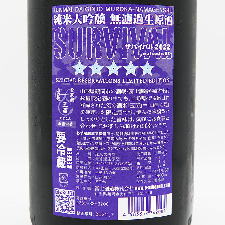 栄光冨士(えいこうふじ) SURVIVAL（サバイバル） 純米大吟醸無濾過生原酒 720ml/1800ml【クール便必須】