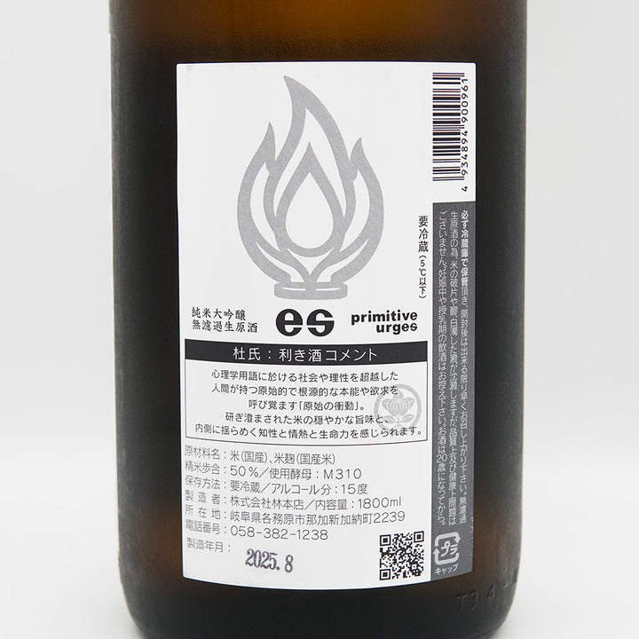 林本店(はやしほんてん) es(えす) Primitive Urges 純米大吟醸 無濾過生原酒 720ml/1800ml【クール便必須】