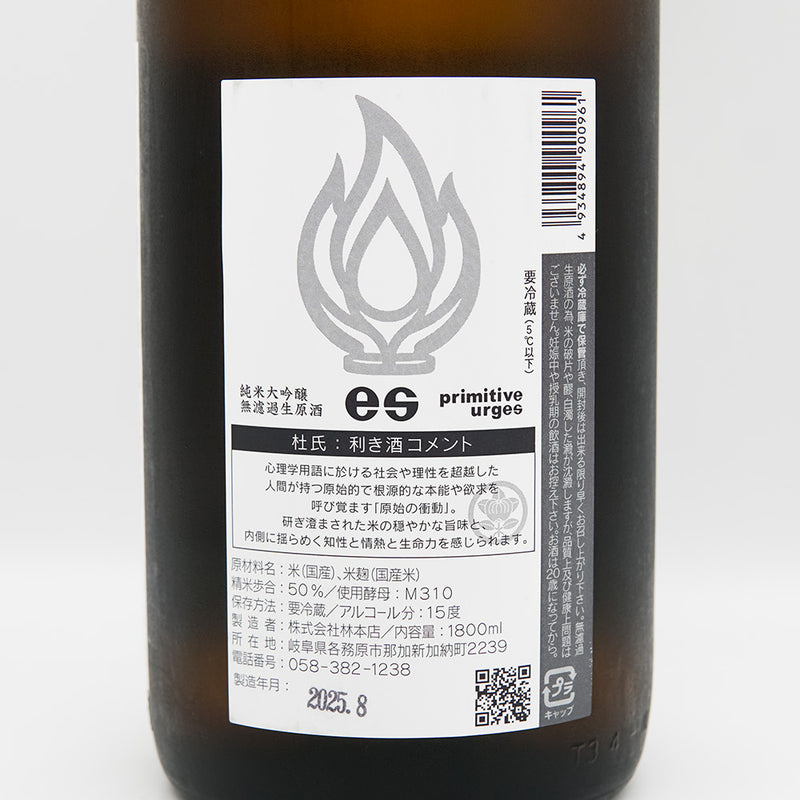 林本店(はやしほんてん) es(えす) Primitive Urges 純米大吟醸 無濾過生原酒 720ml/1800ml【クール便必須】