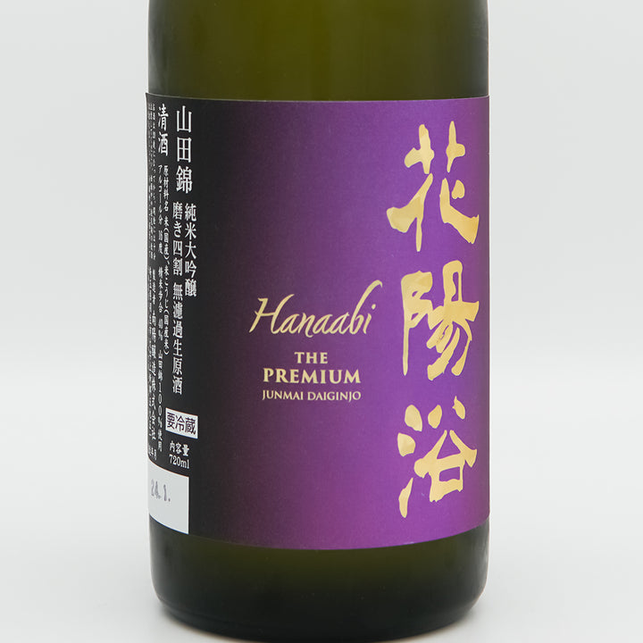 花陽浴(はなあび) THE PREMIUM 山田錦 磨き四割 無濾過生原酒のラベル