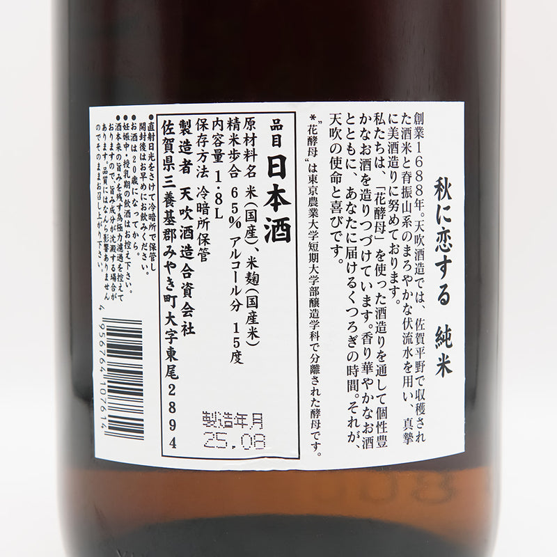 天吹(あまぶき) 秋に恋する純米の裏ラベル