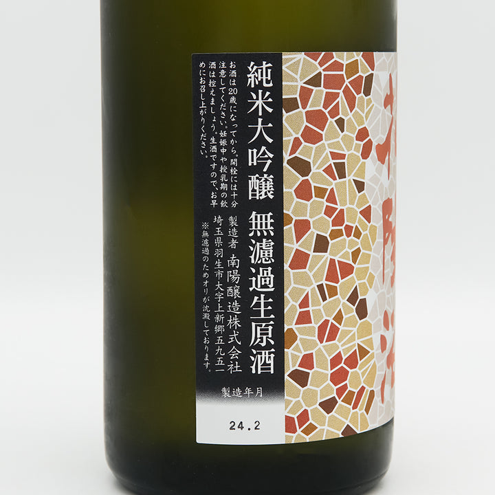 日本酒通販】花陽浴 純米大吟醸 さけ武蔵 無濾過生原酒 720ml - いそべ酒店