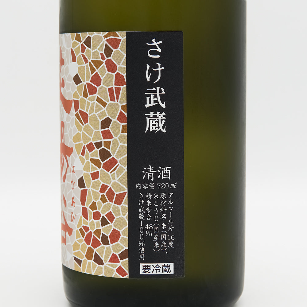 花陽浴 純米大吟醸 さけ武蔵 無濾過生原酒 720ml｜日本酒専門店 - いそ
