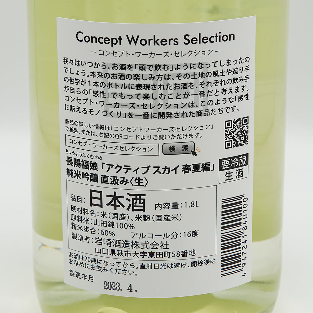 日本酒通販】長陽福娘 アクティブスカイ 春夏編 純米吟醸 直汲み 生酒 720ml/1800ml - いそべ酒店