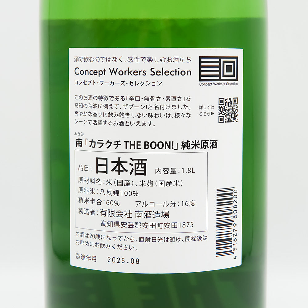 南(みなみ) 「カラクチ THE BOON!」 純米原酒の裏ラベル