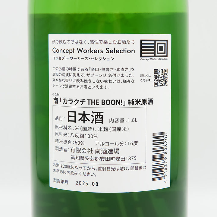 南(みなみ) 「カラクチ THE BOON!」 純米原酒の裏ラベル